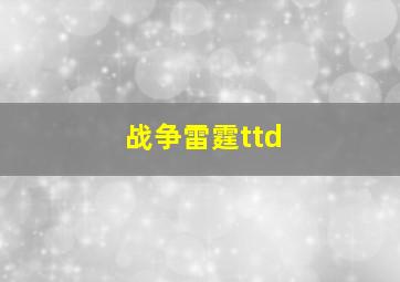 战争雷霆ttd