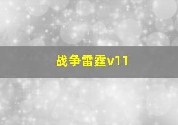 战争雷霆v11