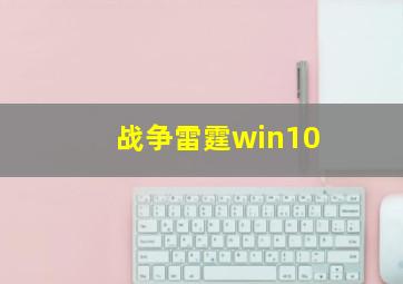 战争雷霆win10