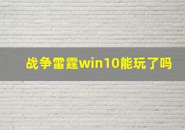 战争雷霆win10能玩了吗