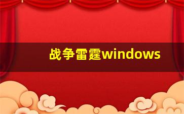 战争雷霆windows