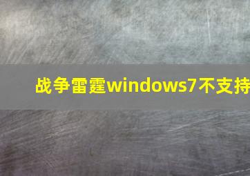 战争雷霆windows7不支持