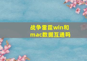 战争雷霆win和mac数据互通吗