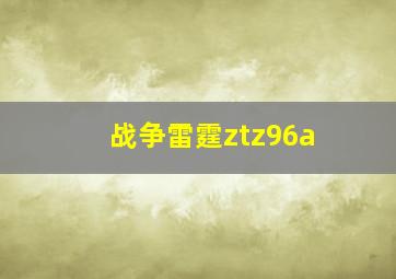 战争雷霆ztz96a