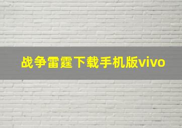 战争雷霆下载手机版vivo