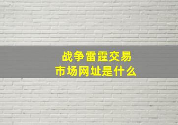 战争雷霆交易市场网址是什么