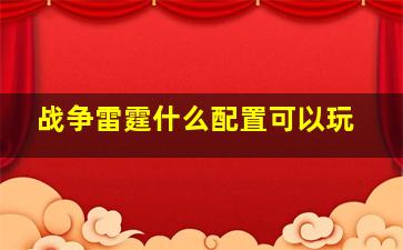 战争雷霆什么配置可以玩