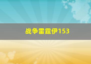 战争雷霆伊153