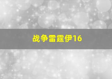 战争雷霆伊16