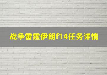 战争雷霆伊朗f14任务详情