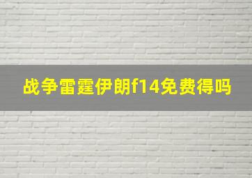 战争雷霆伊朗f14免费得吗