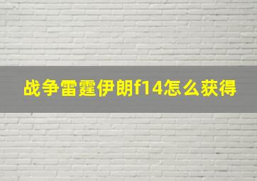 战争雷霆伊朗f14怎么获得