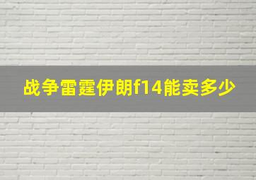 战争雷霆伊朗f14能卖多少