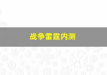 战争雷霆内测