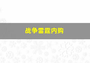 战争雷霆内购