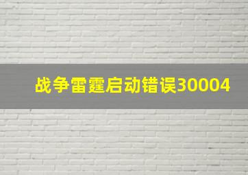 战争雷霆启动错误30004