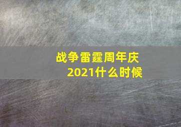 战争雷霆周年庆2021什么时候