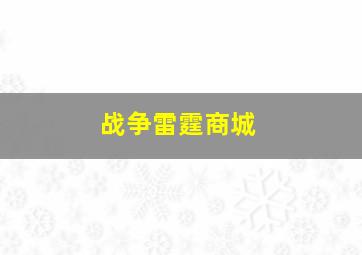 战争雷霆商城