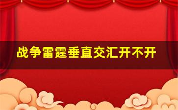 战争雷霆垂直交汇开不开