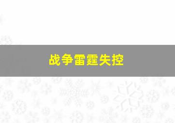 战争雷霆失控