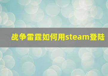 战争雷霆如何用steam登陆