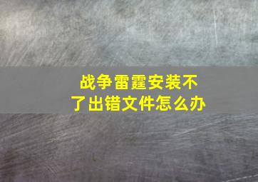 战争雷霆安装不了出错文件怎么办