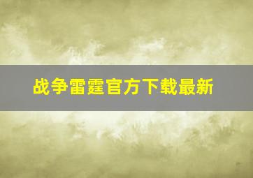 战争雷霆官方下载最新