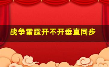 战争雷霆开不开垂直同步