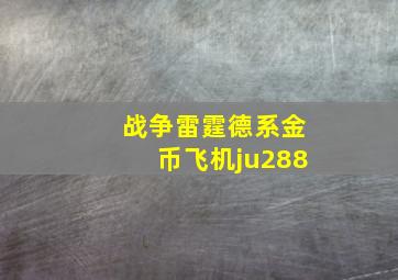 战争雷霆德系金币飞机ju288