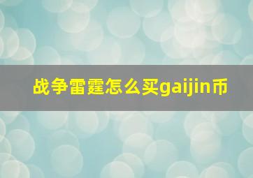 战争雷霆怎么买gaijin币