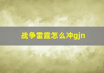 战争雷霆怎么冲gjn