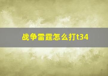 战争雷霆怎么打t34