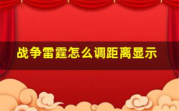 战争雷霆怎么调距离显示