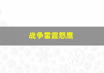 战争雷霆怒鹰