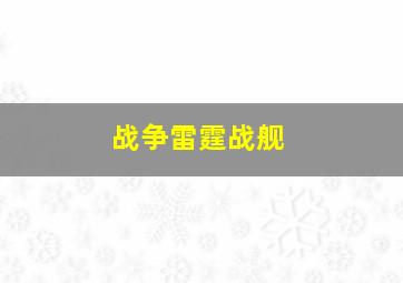 战争雷霆战舰