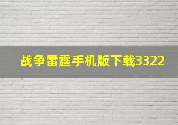 战争雷霆手机版下载3322