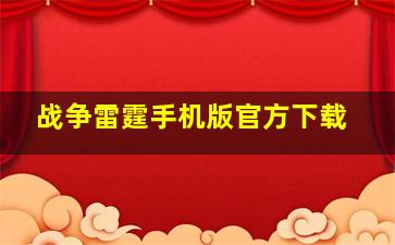 战争雷霆手机版官方下载