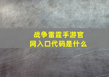 战争雷霆手游官网入口代码是什么