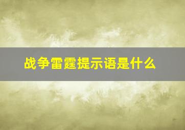 战争雷霆提示语是什么