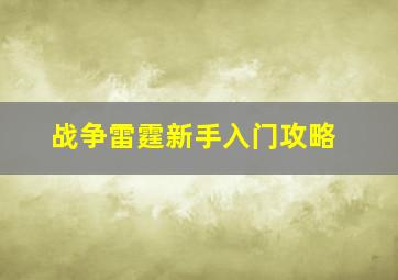 战争雷霆新手入门攻略