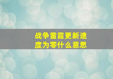 战争雷霆更新速度为零什么意思