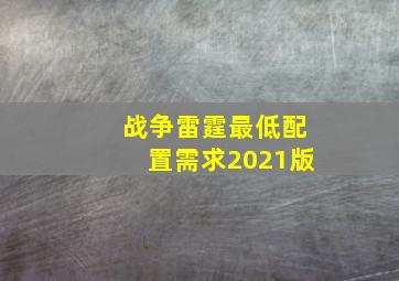 战争雷霆最低配置需求2021版