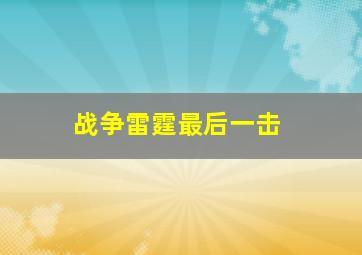 战争雷霆最后一击