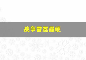 战争雷霆最硬