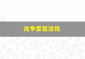 战争雷霆没钱