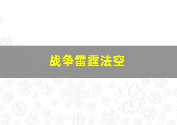 战争雷霆法空