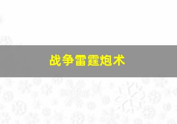 战争雷霆炮术