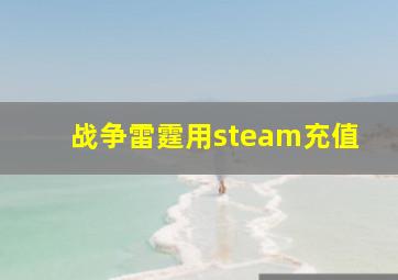 战争雷霆用steam充值