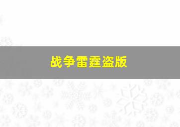 战争雷霆盗版