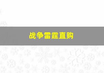 战争雷霆直购